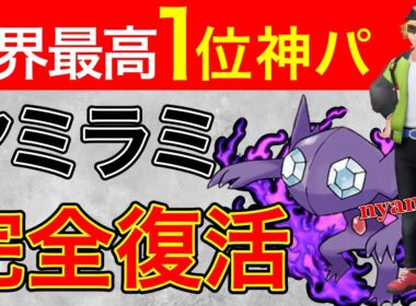 【使い得】世界1位の使うヤミラミがとんでもない！！相手にしたくないw