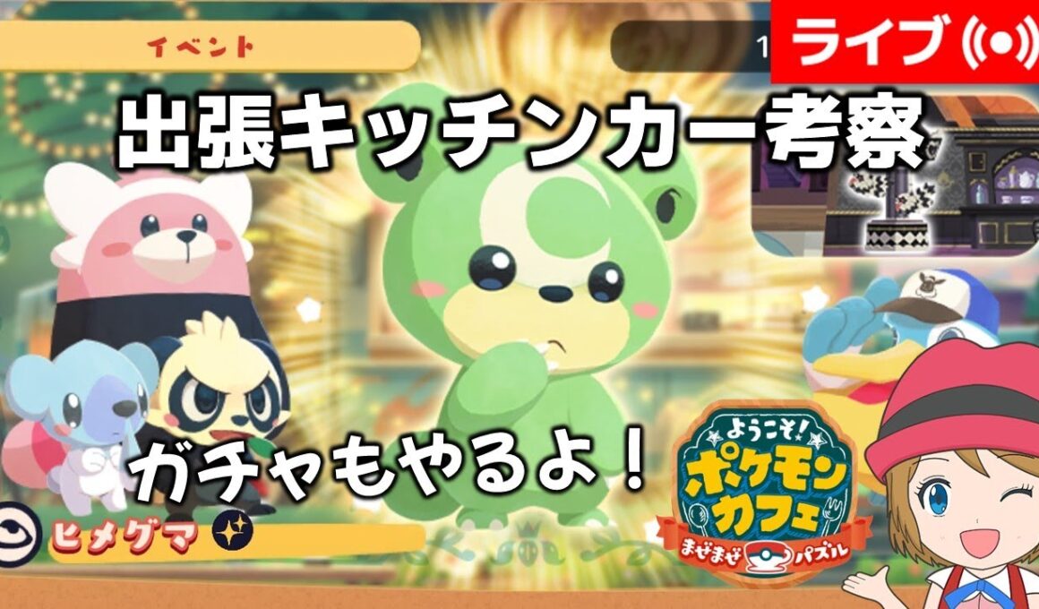 [2025/12/1]ポケまぜ 「色違いヒメグマ」出張キッチンカー考察配信