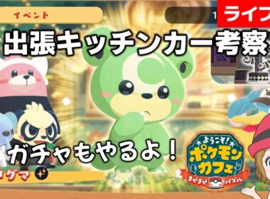 [2025/12/1]ポケまぜ 「色違いヒメグマ」出張キッチンカー考察配信