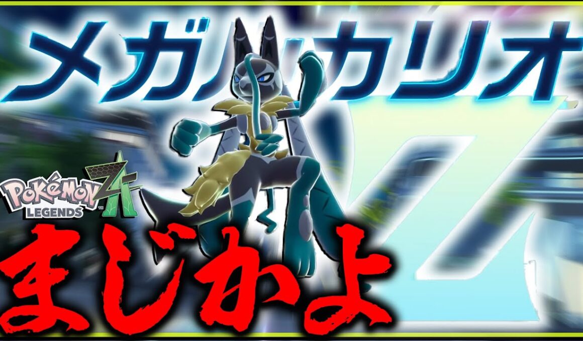 メガルカリオZまじかよ　ずるいぞ！！！！【レジェンズZA・ポケモン・メガ次元ラッシュ】
