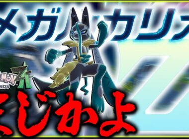 メガルカリオZまじかよ　ずるいぞ！！！！【レジェンズZA・ポケモン・メガ次元ラッシュ】