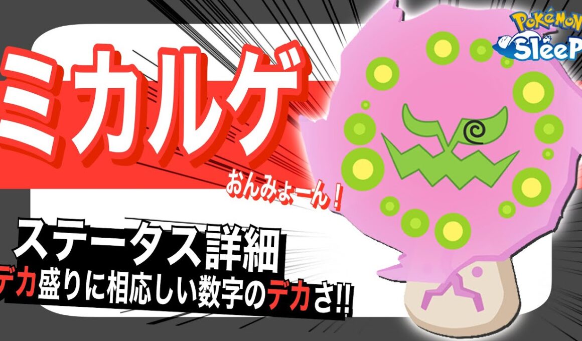 数字デカすぎ！ミカルゲのステータス速報！【ポケモンスリープ】【デカ盛り！料理ウィークvol.2】