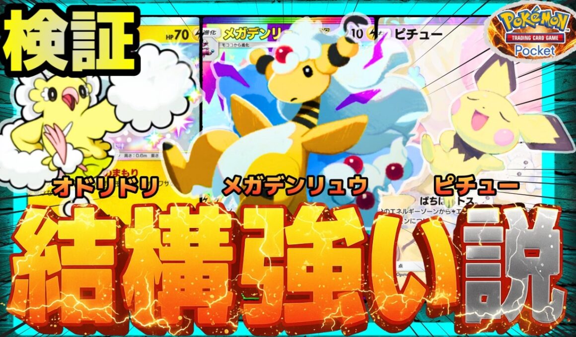【ポケポケ】メガデンリュウ、結構強い説を検証。vol.2