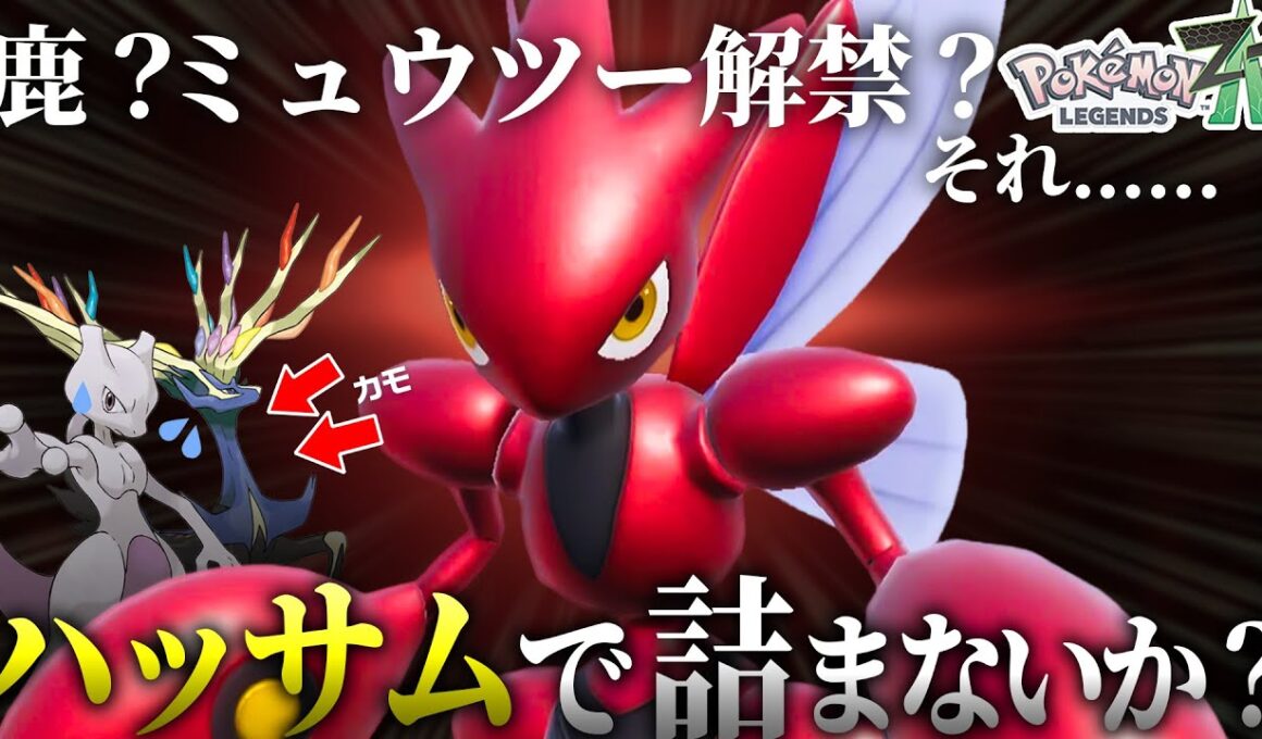 ””今””1番輝いているポケモン、ハッサム。【ポケモンZ-A】