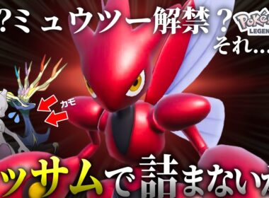 ””今””1番輝いているポケモン、ハッサム。【ポケモンZ-A】