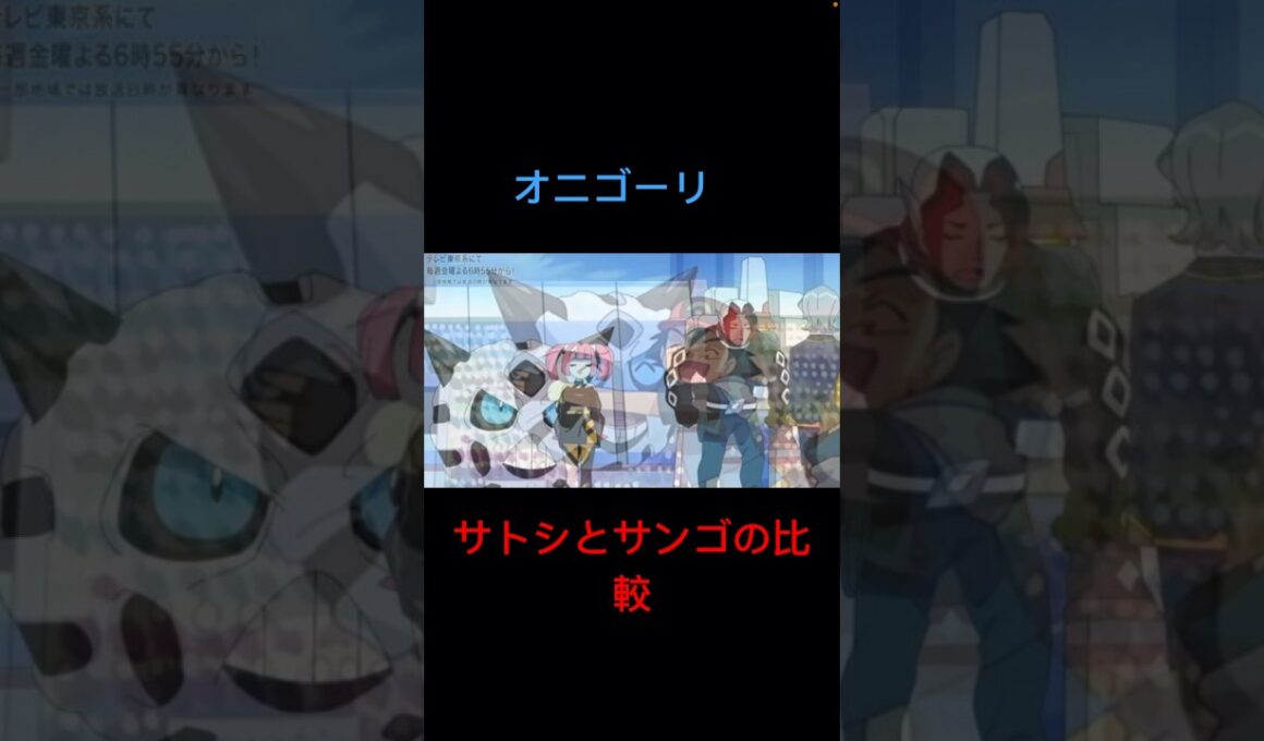【衝撃】サトシよりサンゴのオニゴーリがデカすぎるw