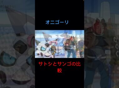 【衝撃】サトシよりサンゴのオニゴーリがデカすぎるw