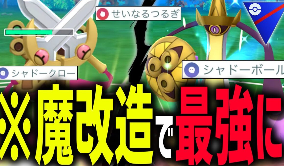 【新シーズン】遂に使い勝手が”神”になった『ギルガルド』と突然の魔改造で化ける『ニダンギル』【ポケモンGO】【スーパーリーグ】