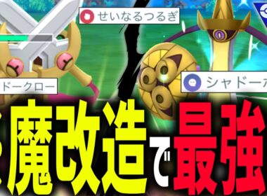 【新シーズン】遂に使い勝手が”神”になった『ギルガルド』と突然の魔改造で化ける『ニダンギル』【ポケモンGO】【スーパーリーグ】