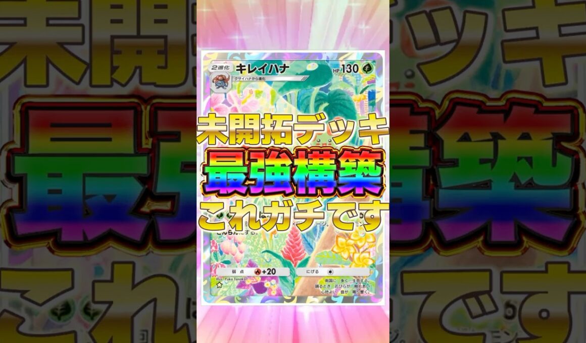 【ポケポケ】未開拓の単デッキ！？新環境"キレイハナ"の最強デッキを紹介します。【ポケカアプリ/最強デッキ/環境デッキ】 #ポケポケ #ポケカ #最強デッキ