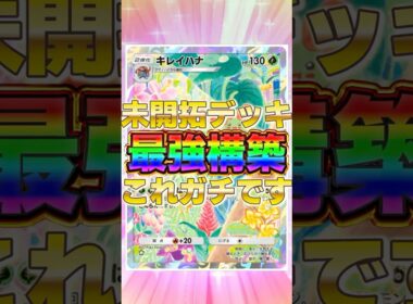 【ポケポケ】未開拓の単デッキ！？新環境"キレイハナ"の最強デッキを紹介します。【ポケカアプリ/最強デッキ/環境デッキ】 #ポケポケ #ポケカ #最強デッキ