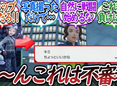 ヌメラに近づいた俺らを職質する罠イベントについての【反応集】【レジェンズZA】