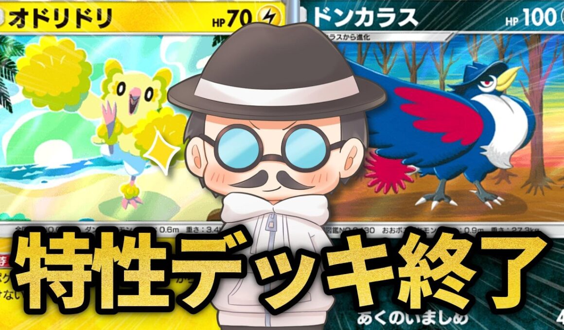 オドリドリで特性持ちを誘い込んでドンカラスで無双する戦法やってみたｗｗ【ポケポケ】