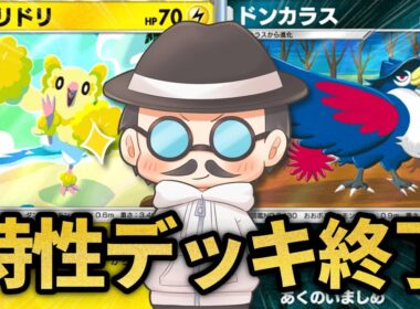 オドリドリで特性持ちを誘い込んでドンカラスで無双する戦法やってみたｗｗ【ポケポケ】