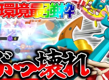 【ポケモンユナイト】最強コンボ爆誕⁉︎ぶっ壊れ最強枠『うずしおダダリン』が強すぎるwww立ち回り実況解説【初心者向け】