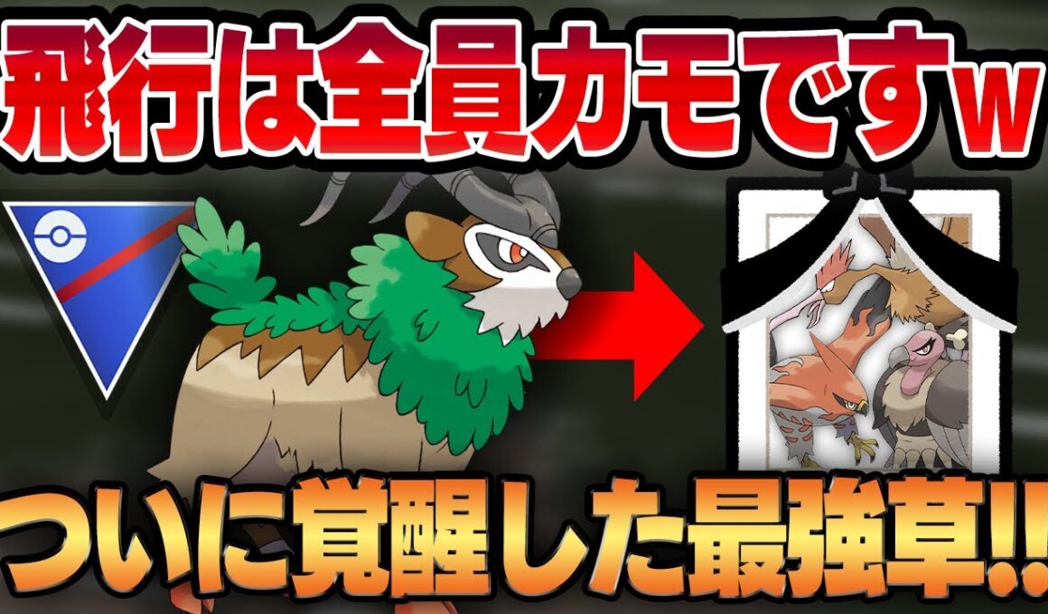 【スーパーリーグ】いわなだれを新規習得したゴーゴートが不利相性を完全にカモりまくっててヤバすぎるwwぶっ壊れ技性能に豹変したゴーゴートが最強草タイプとしてついに覚醒する！！【GBL】