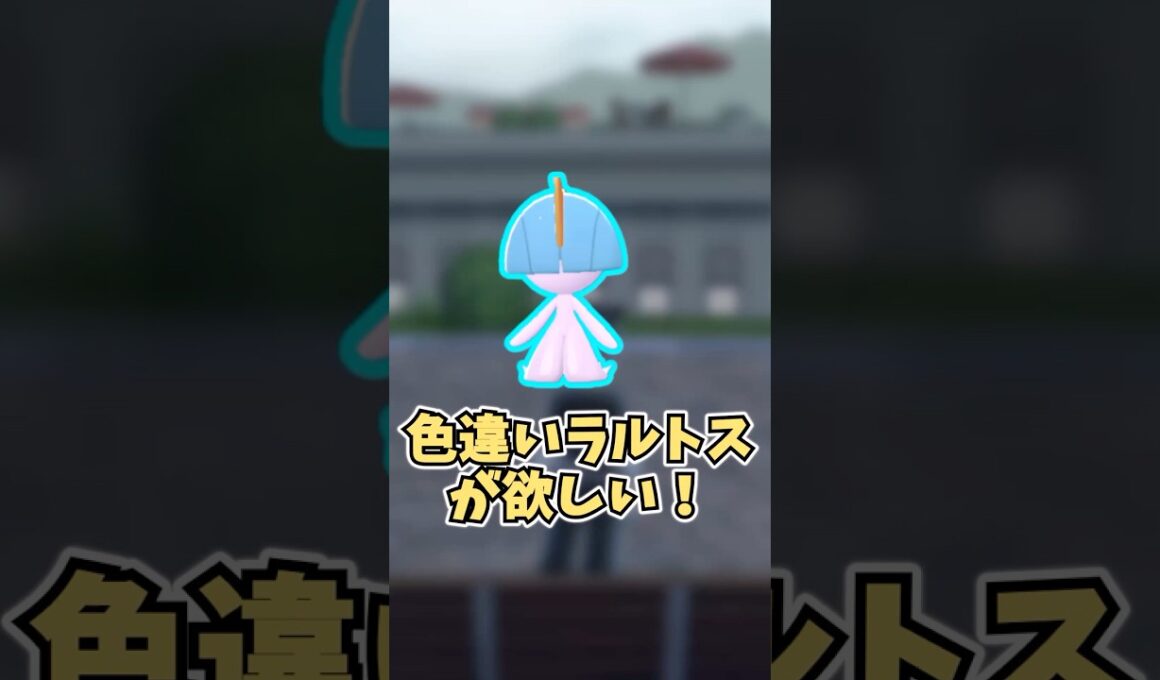 【ポケモンZA】ラルトスが欲しい！  #shorts