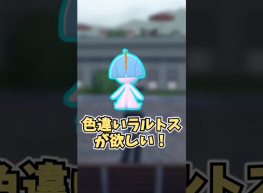 【ポケモンZA】ラルトスが欲しい！  #shorts