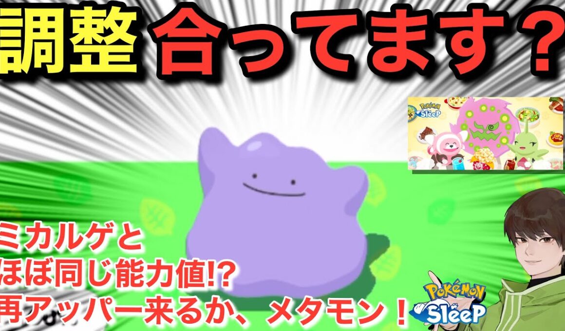 メタモンのアッパーく、くる……？【ポケモンスリープ】【デカ盛り！料理ウィークvol.2】無課金リサーチ863/848日目