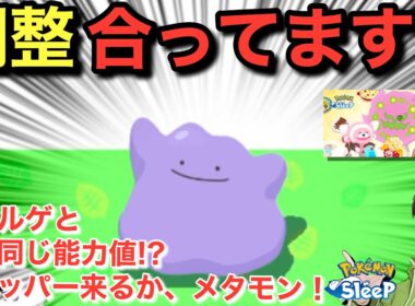 メタモンのアッパーく、くる……？【ポケモンスリープ】【デカ盛り！料理ウィークvol.2】無課金リサーチ863/848日目