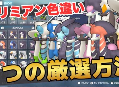 【ポケモンZA】トリミアンの色違い厳選方法を全部試して最高率を探りながら全カット制覇したい【シャトルラン·ベンチ放置·ファストトラベル】