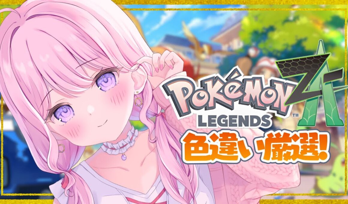 【ポケモンZA】DLC旅パに色違いフカマル＆チコリータがほしい！色違い厳選しまくる🔥まったりチルタイム【Switch2版/Vtuber/#紗茶子】＃18