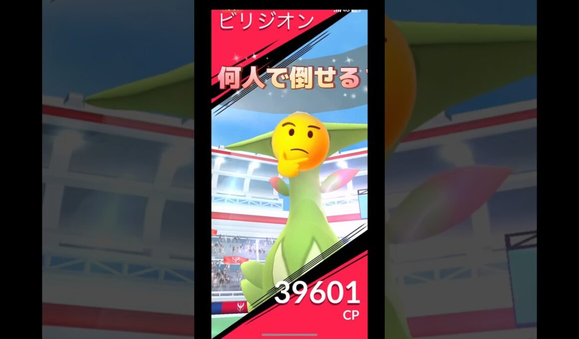 ビリジオン何人で倒せる⁉️