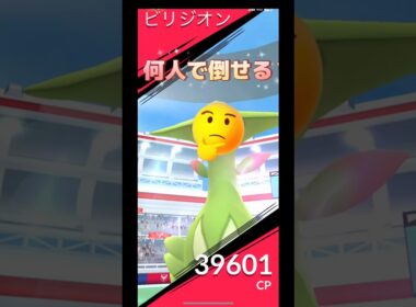 ビリジオン何人で倒せる⁉️