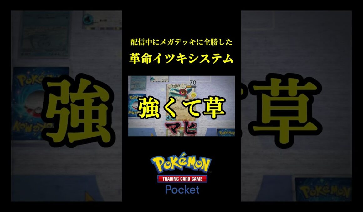 まさに永久機関!!革命的なイツキシステムを発見してしまいましたｗｗ #ポケポケ