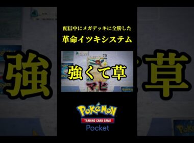 まさに永久機関!!革命的なイツキシステムを発見してしまいましたｗｗ #ポケポケ