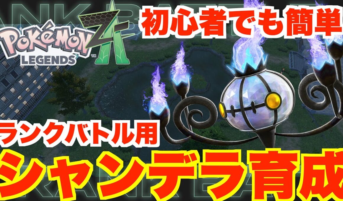【ポケモンZA】初心者でも簡単に勝てる！ランクバトル用シャンデラの育成方法！【ポケモンレジェンズZA】