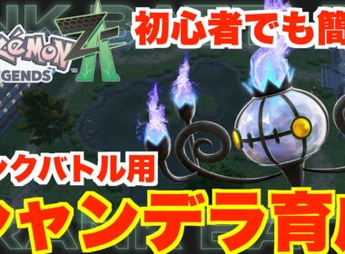 【ポケモンZA】初心者でも簡単に勝てる！ランクバトル用シャンデラの育成方法！【ポケモンレジェンズZA】