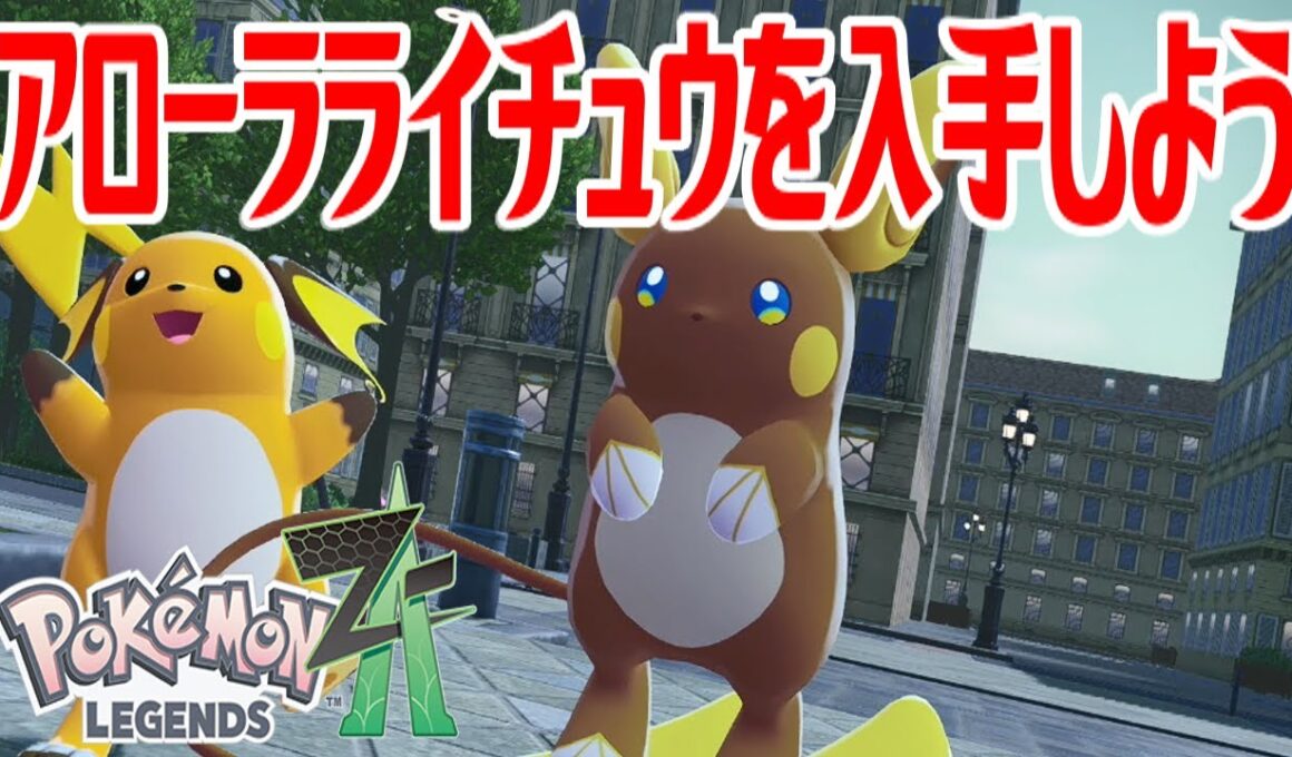 【ポケモンZ-A】アローラライチュウを入手しよう【Pokémon LEGENDS Z-A】