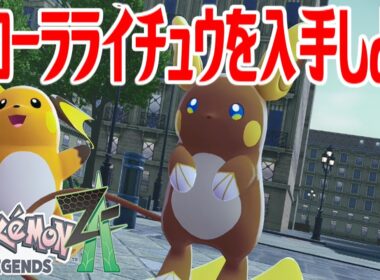 【ポケモンZ-A】アローラライチュウを入手しよう【Pokémon LEGENDS Z-A】