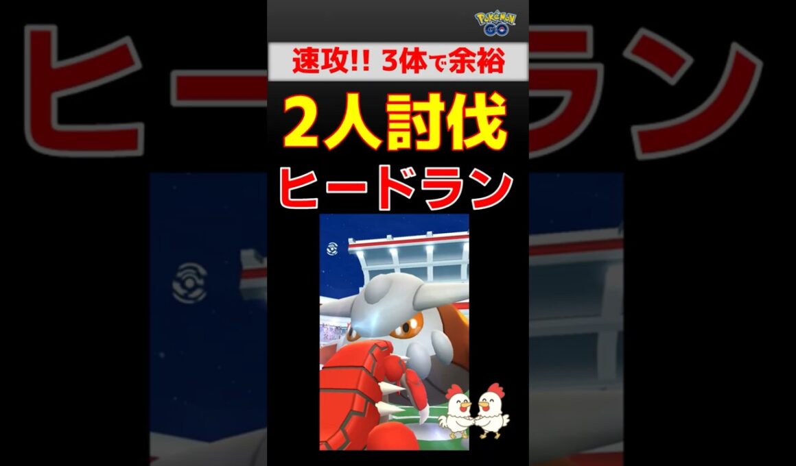 相性抜群！【ヒードラン！２人討伐】3体で完勝 #ポケモンgo #ポケモン #レイドバトル #pokemongo #ヒードラン #グラードン #ガブリアス