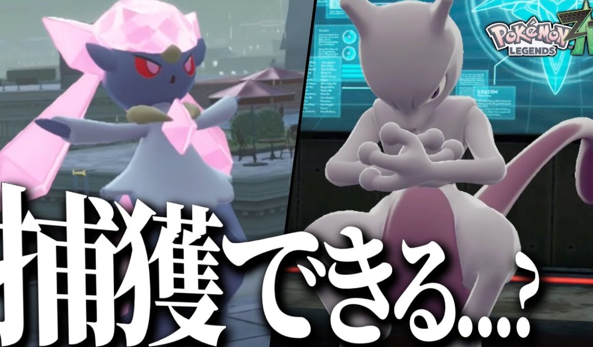 “全然捕まらない”と噂のディアンシーとミュウツーをゲットしたい【ポケモンZA】【ポケモンレジェンズZA】