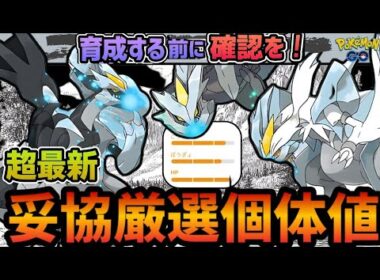 【最新版】キュレム復刻！B/Wキュレム個体値の妥協ライン最新版　マスターリーグ　pokemonGO