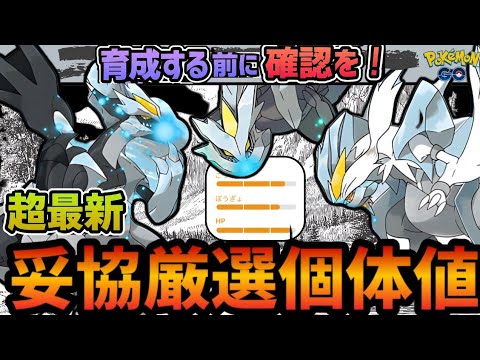 【最新版】キュレム復刻！B/Wキュレム個体値の妥協ライン最新版　マスターリーグ　pokemonGO