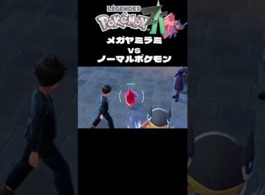 【ポケモンZA】打点が無い時のメガヤミラミの行動 #ポケモンza #ポケモン