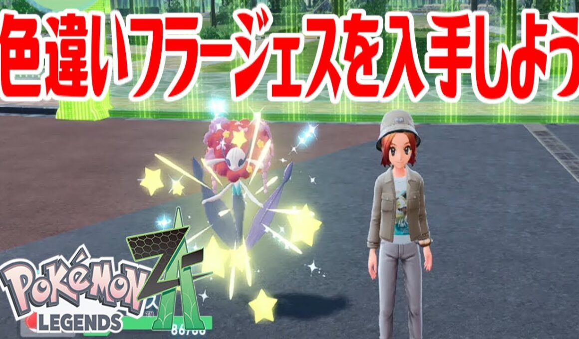 【ポケモンZ-A】色違いフラージェスを入手しよう 進化入手【Pokémon LEGENDS Z-A】