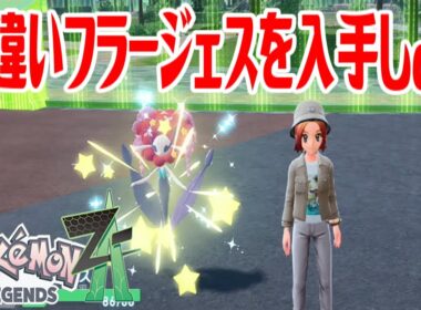 【ポケモンZ-A】色違いフラージェスを入手しよう 進化入手【Pokémon LEGENDS Z-A】