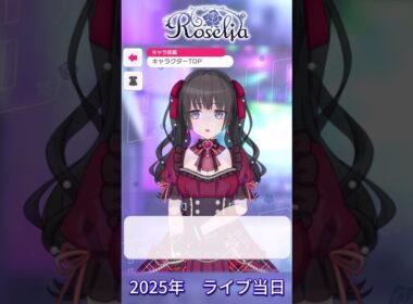 Roselia　2025年ライブ当日ボイス♪【ガルパ】