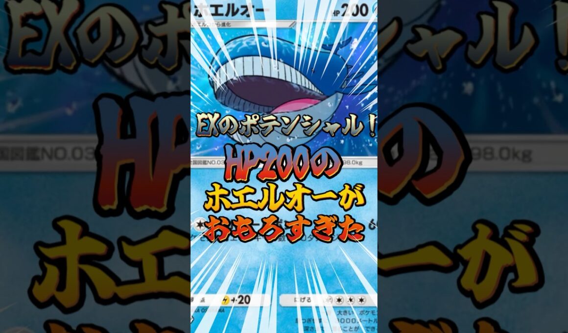 EXのポテンシャル？HP200のホエルオーがおもろすぎた！【#ポケポケ 】#ポケモン #ポケカ #ポケモンカード #新人vtuber #ゲーム配信 #shorts