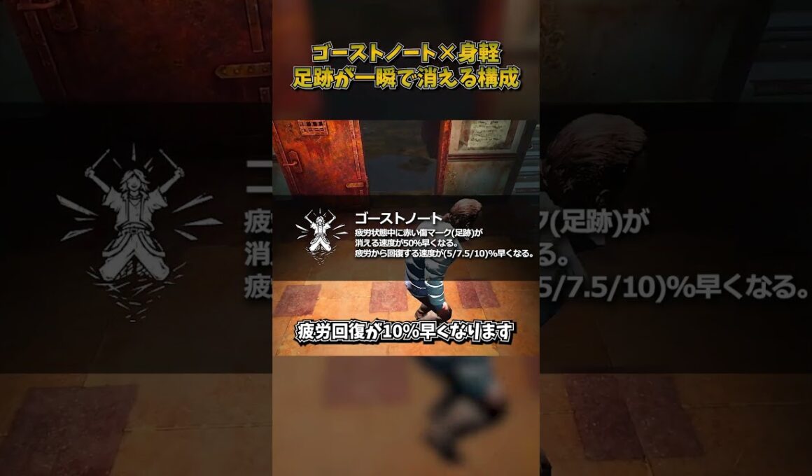 走っているそばから足跡が消える身軽ゴーストノート構成 #DbD #DeadbyDaylight #デッドバイデイライト