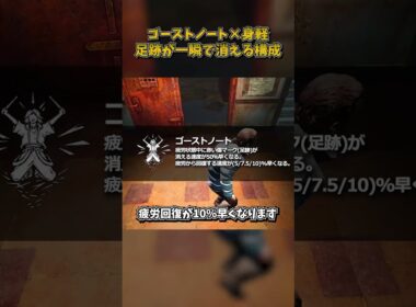 走っているそばから足跡が消える身軽ゴーストノート構成 #DbD #DeadbyDaylight #デッドバイデイライト