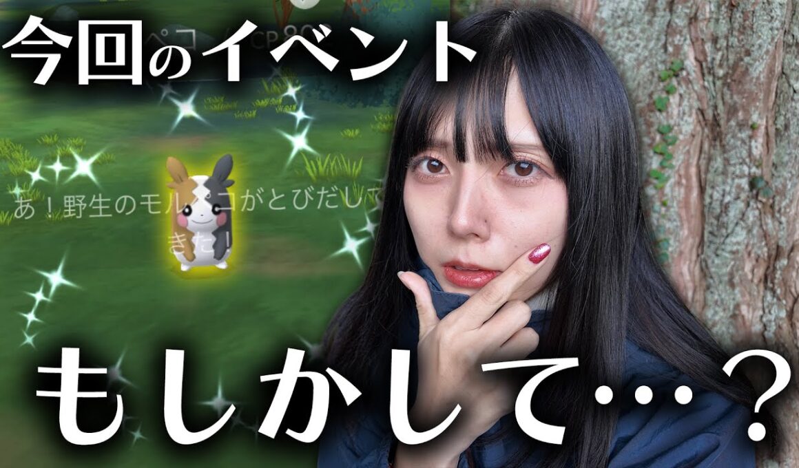 モルペコの色違い新実装!!今回のイベントってもしかして…神イベですかぁ？？？？【ポケモンGO】