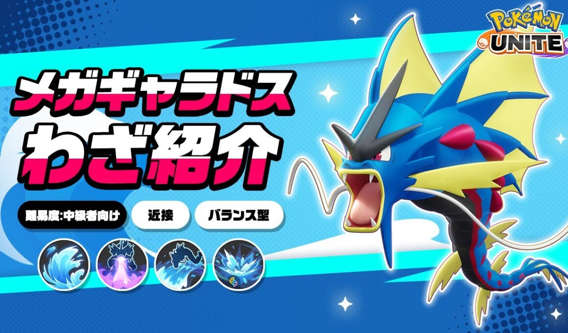 『ポケモンユナイト』ポケモンわざ紹介映像 メガギャラドス