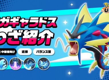 『ポケモンユナイト』ポケモンわざ紹介映像 メガギャラドス