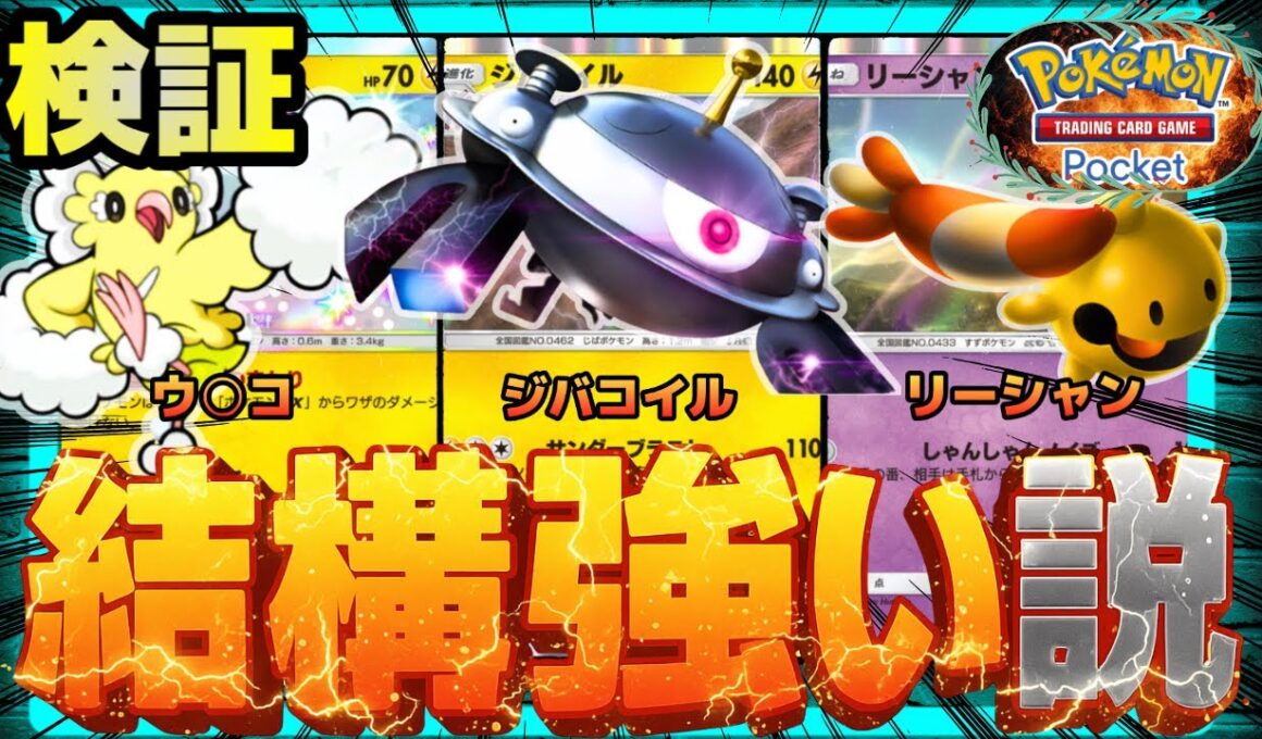 【ポケポケ】ジバコイル、結構強い説を検証。