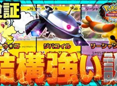 【ポケポケ】ジバコイル、結構強い説を検証。